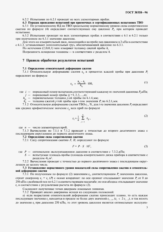 Страница 6 ГОСТ 30358-96