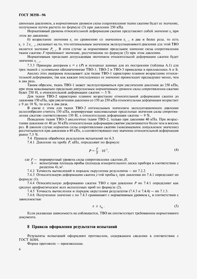 Страница 7 ГОСТ 30358-96