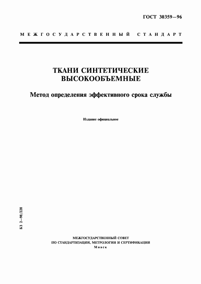 Страница 1 ГОСТ 30359-96