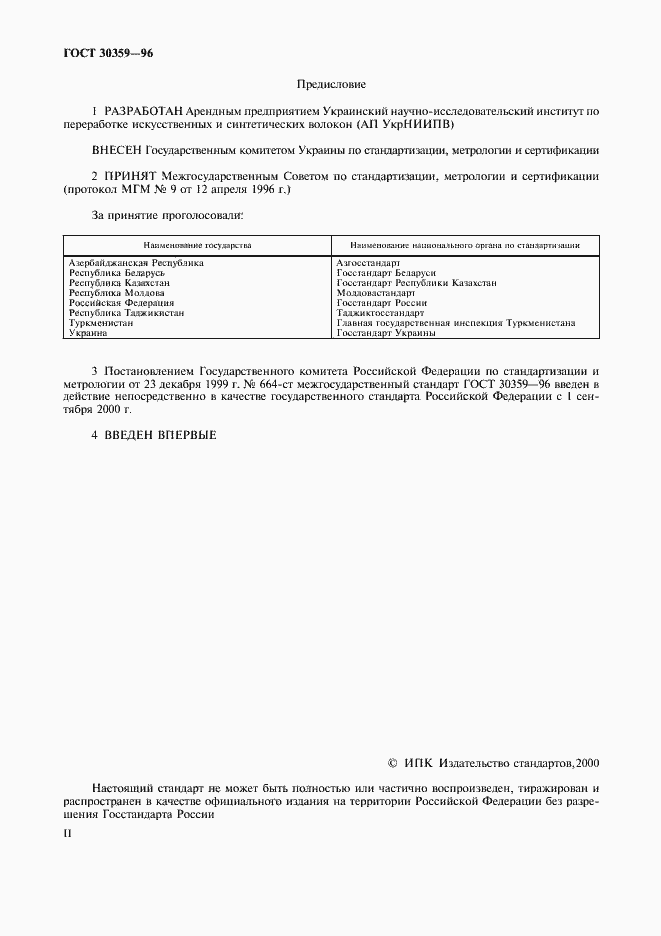 Страница 2 ГОСТ 30359-96