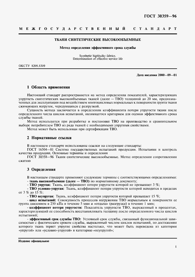 Страница 5 ГОСТ 30359-96