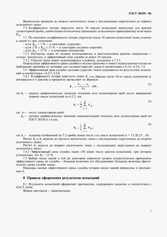 Страница 7 ГОСТ 30359-96