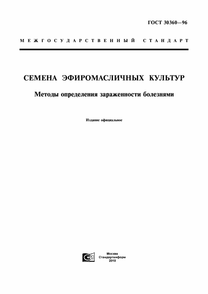 Страница 1 ГОСТ 30360-96