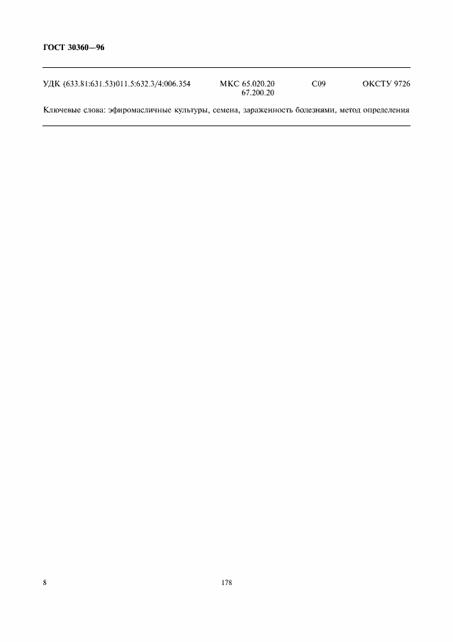 Страница 10 ГОСТ 30360-96