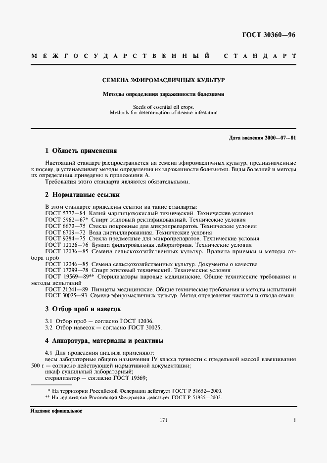 Страница 3 ГОСТ 30360-96