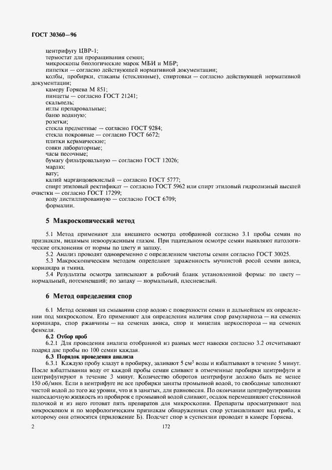 Страница 4 ГОСТ 30360-96