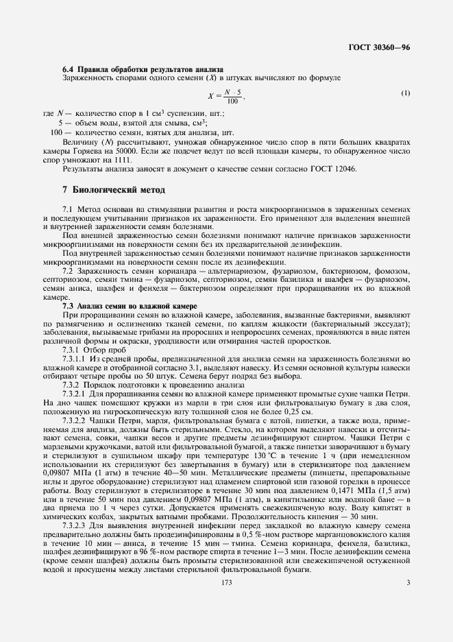 Страница 5 ГОСТ 30360-96