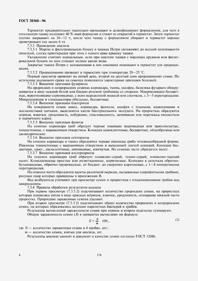 Страница 6 ГОСТ 30360-96