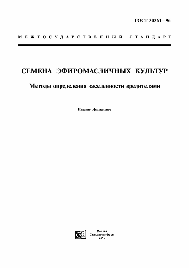 Страница 1 ГОСТ 30361-96