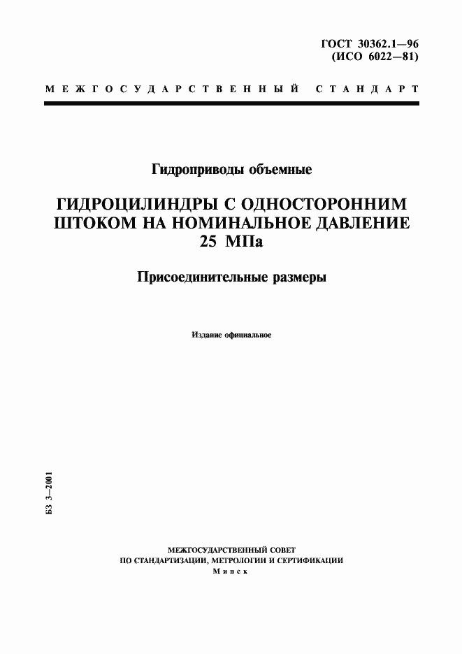 Страница 1 ГОСТ 30362.1-96