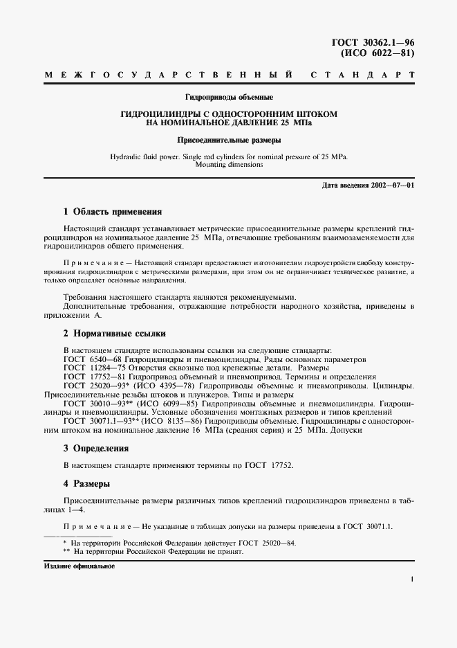 Страница 3 ГОСТ 30362.1-96
