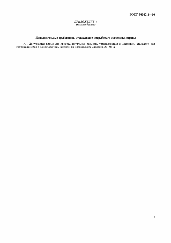 Страница 7 ГОСТ 30362.1-96