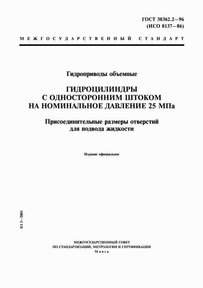 Страница 1 ГОСТ 30362.2-96