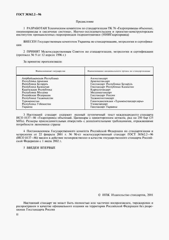 Страница 2 ГОСТ 30362.2-96