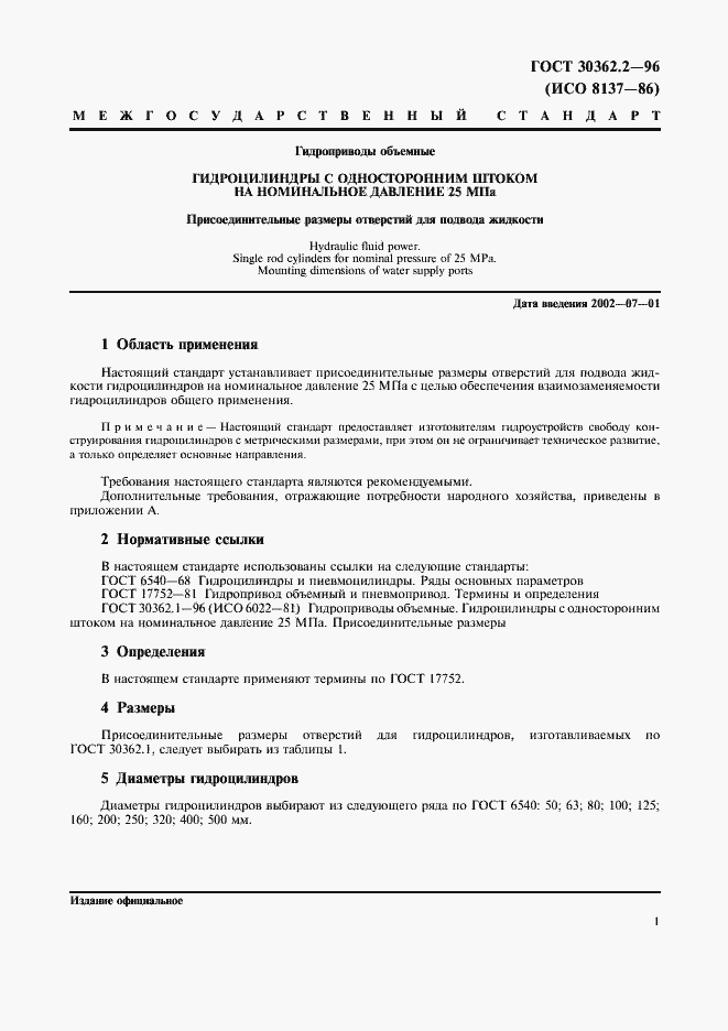 Страница 3 ГОСТ 30362.2-96