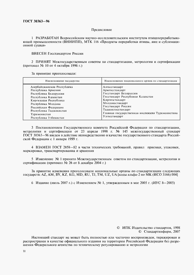 Страница 2 ГОСТ 30363-96