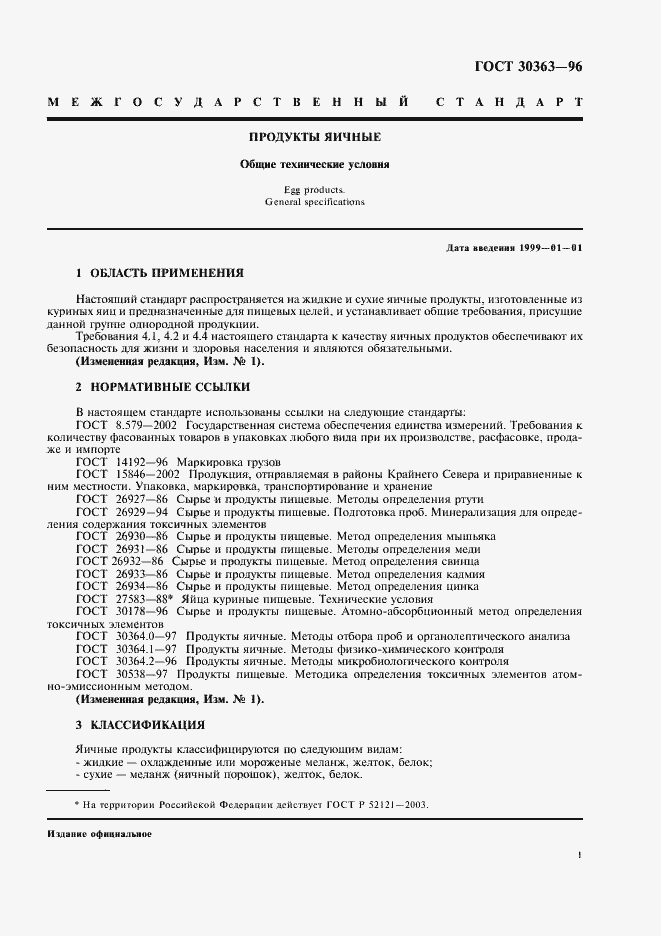 Страница 3 ГОСТ 30363-96