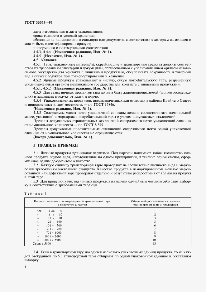 Страница 6 ГОСТ 30363-96