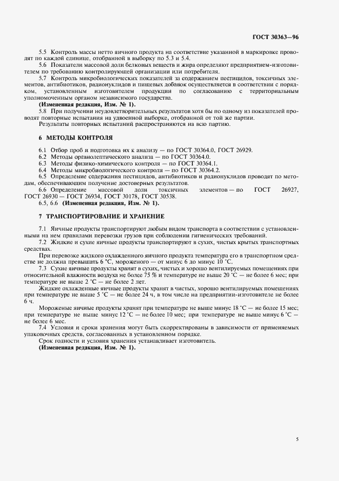 Страница 7 ГОСТ 30363-96