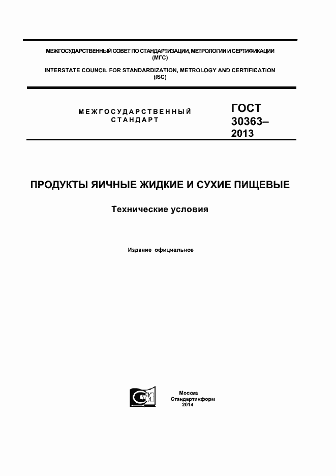Страница 1 ГОСТ 30363-2013