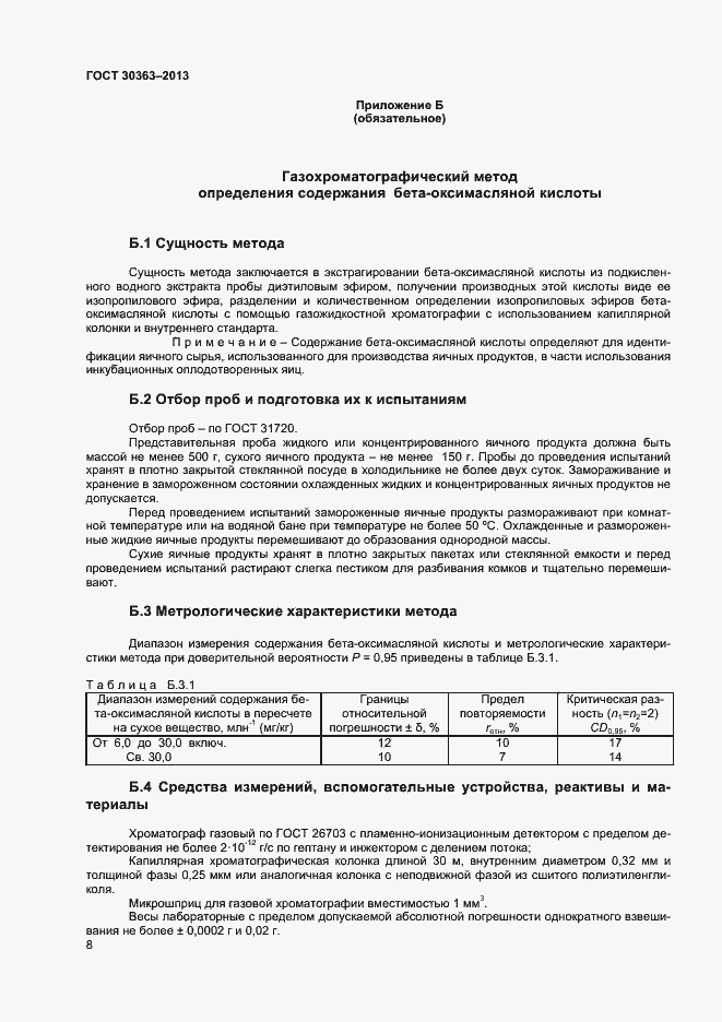 Страница 10 ГОСТ 30363-2013