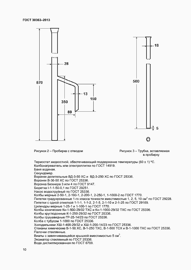 Страница 12 ГОСТ 30363-2013