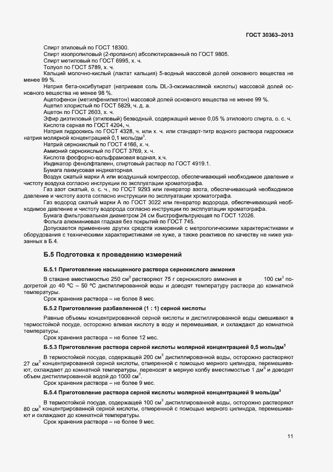 Страница 13 ГОСТ 30363-2013