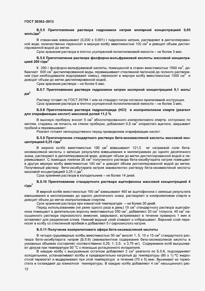 Страница 14 ГОСТ 30363-2013