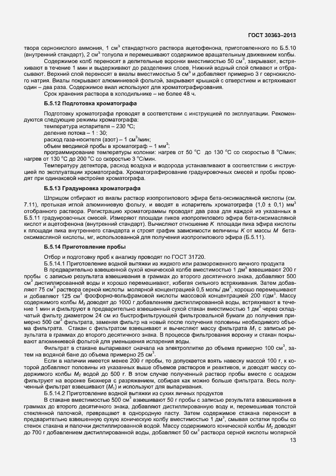 Страница 15 ГОСТ 30363-2013
