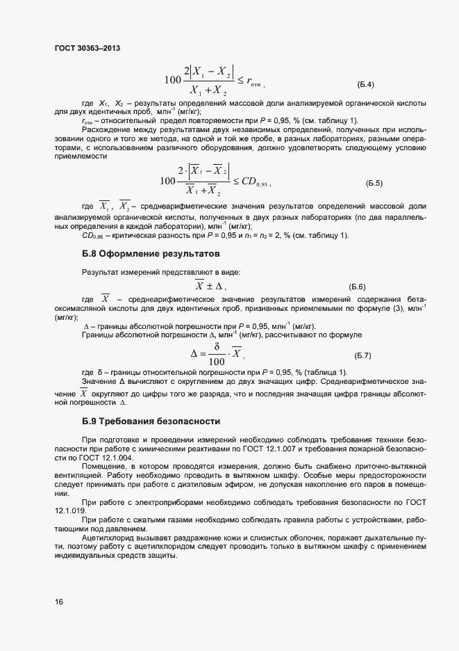 Страница 18 ГОСТ 30363-2013