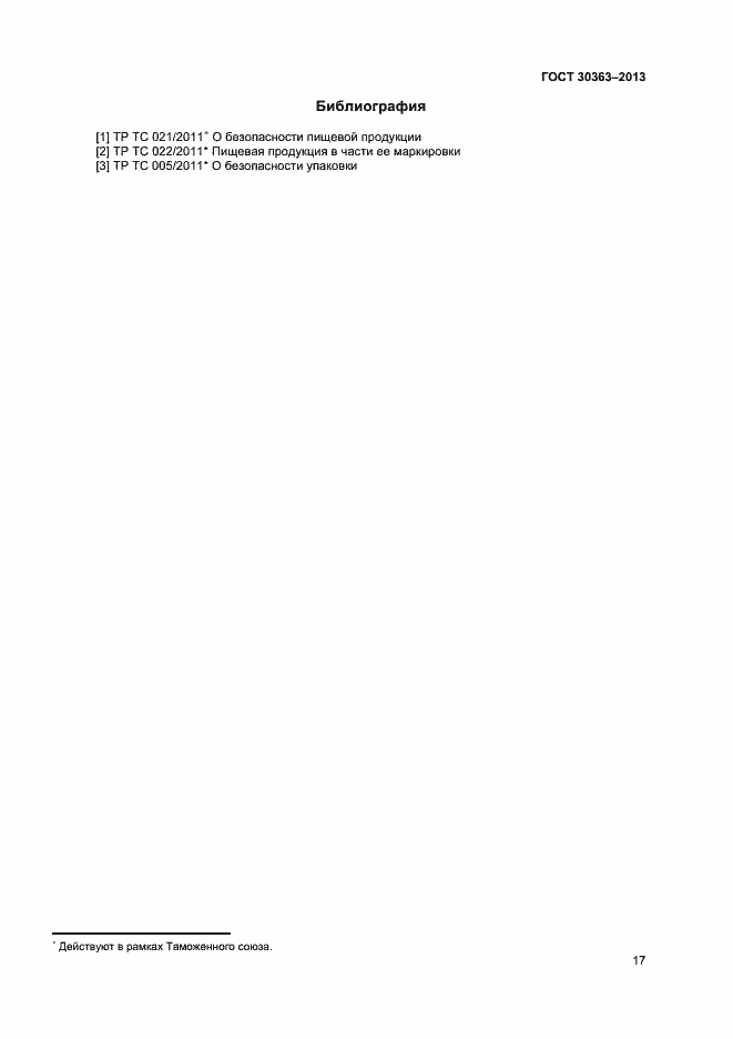 Страница 19 ГОСТ 30363-2013