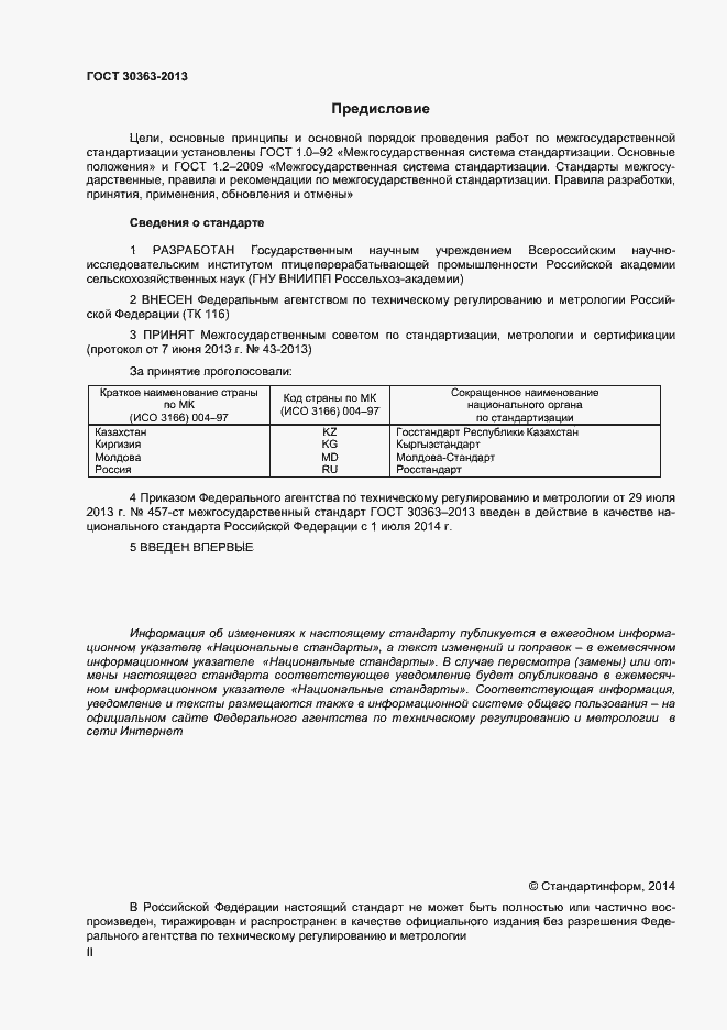 Страница 2 ГОСТ 30363-2013