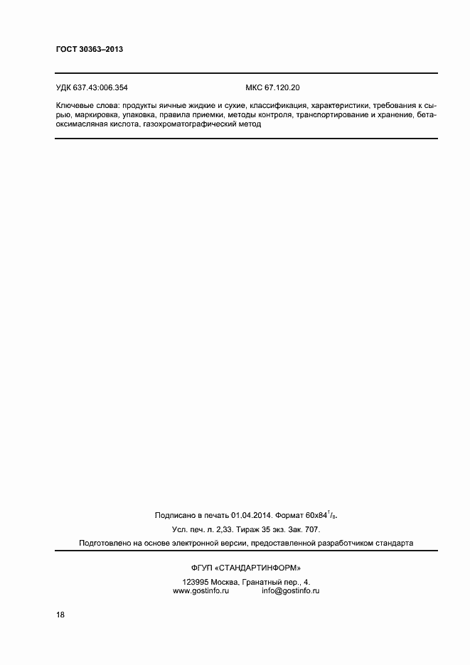 Страница 20 ГОСТ 30363-2013