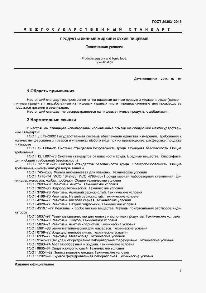 Страница 3 ГОСТ 30363-2013