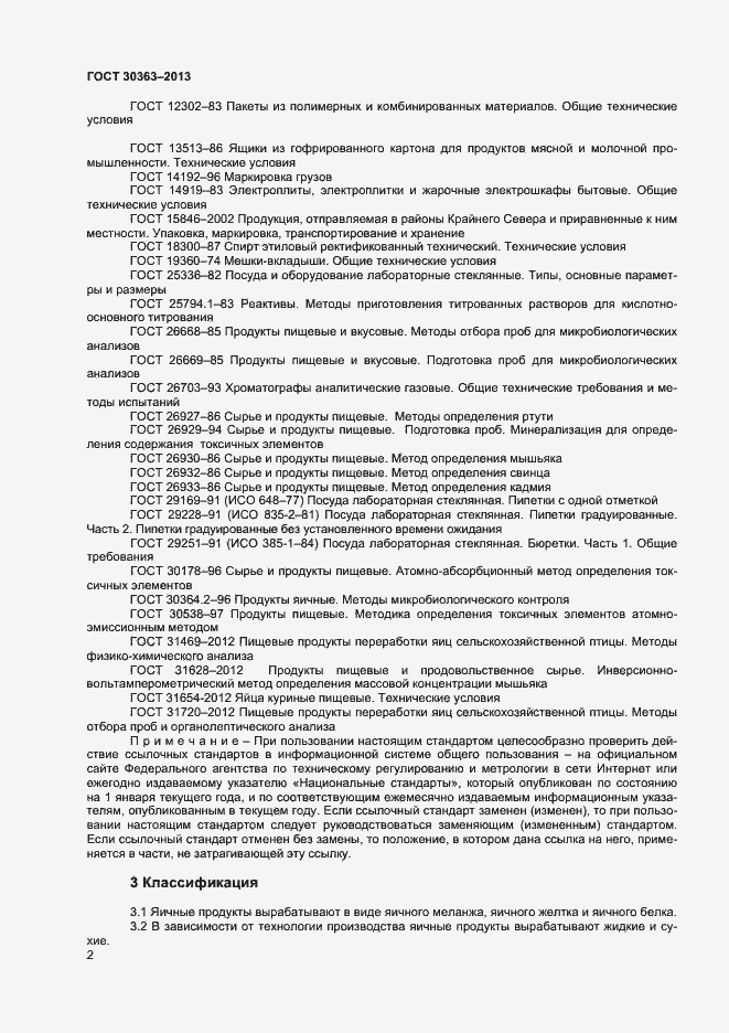 Страница 4 ГОСТ 30363-2013