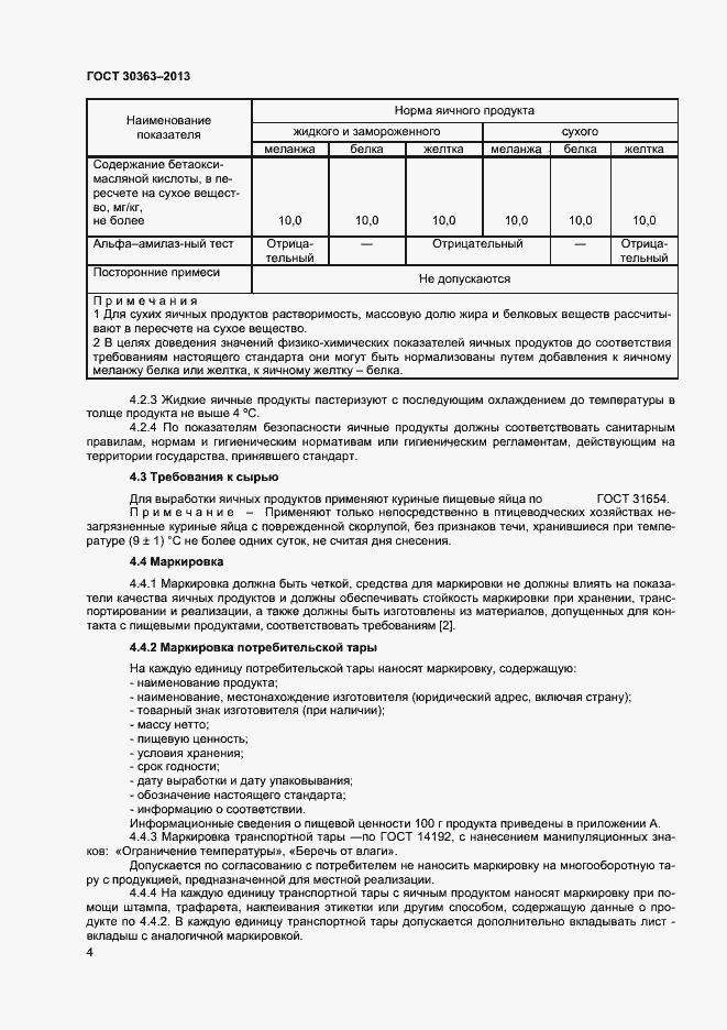 Страница 6 ГОСТ 30363-2013