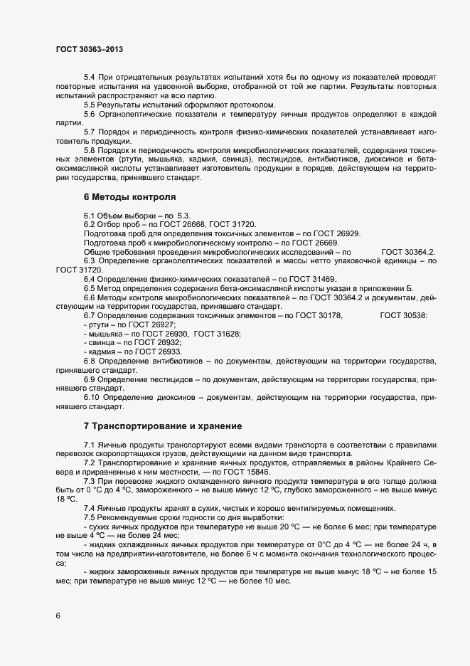 Страница 8 ГОСТ 30363-2013