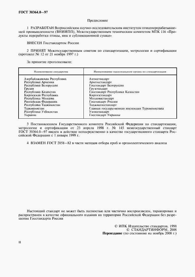 Страница 2 ГОСТ 30364.0-97