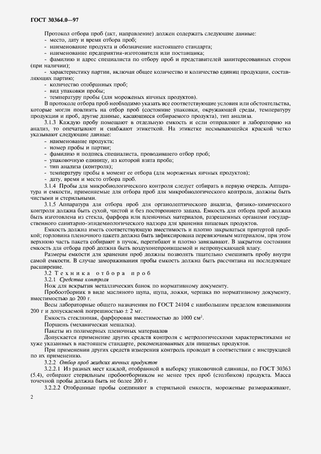 Страница 4 ГОСТ 30364.0-97