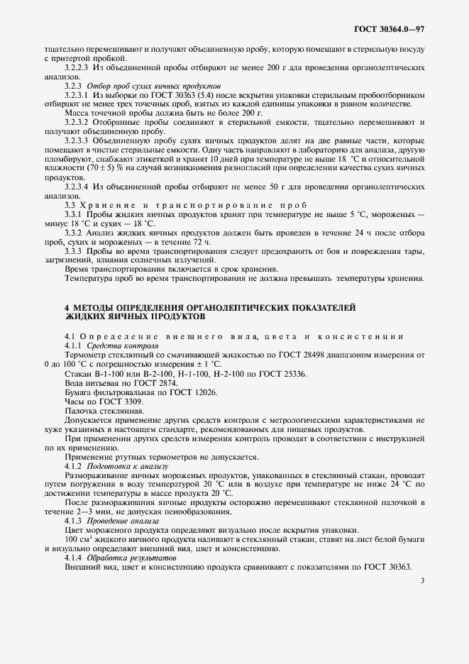 Страница 5 ГОСТ 30364.0-97