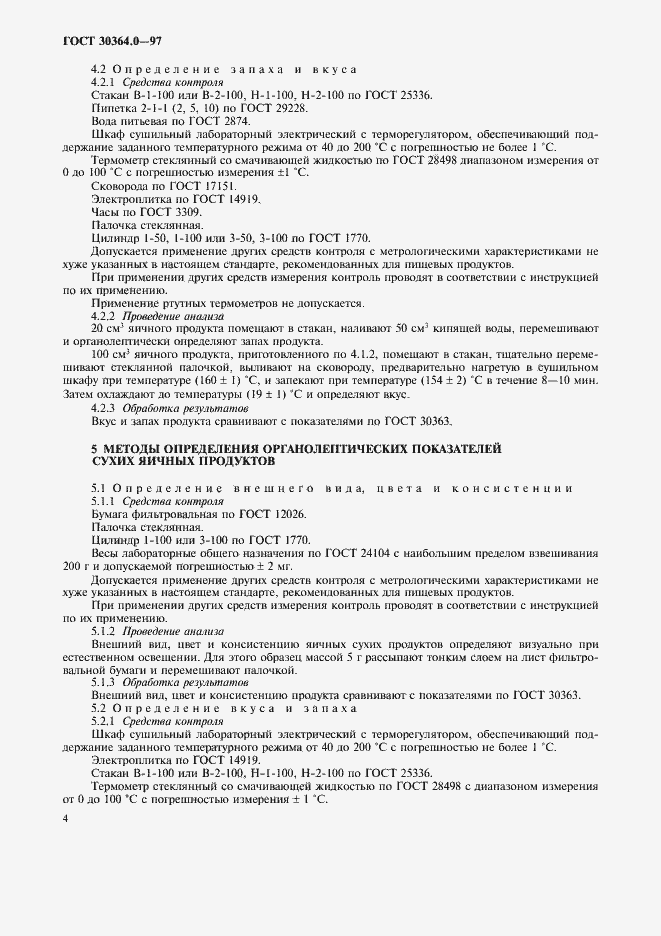 Страница 6 ГОСТ 30364.0-97