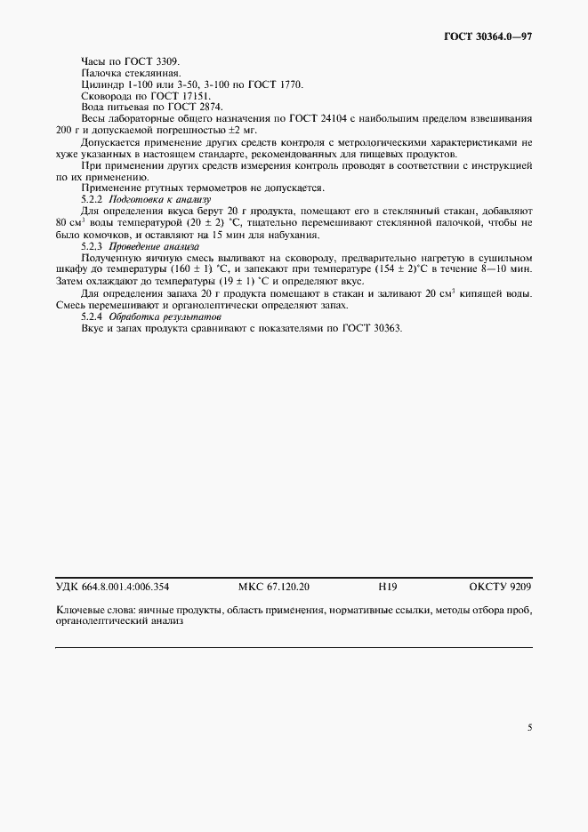 Страница 7 ГОСТ 30364.0-97