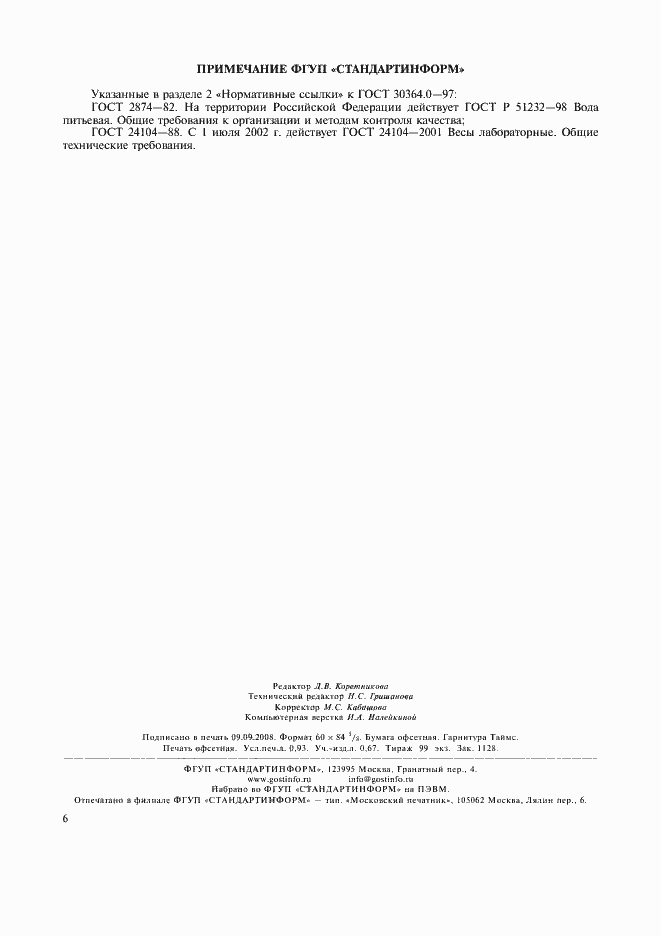 Страница 8 ГОСТ 30364.0-97