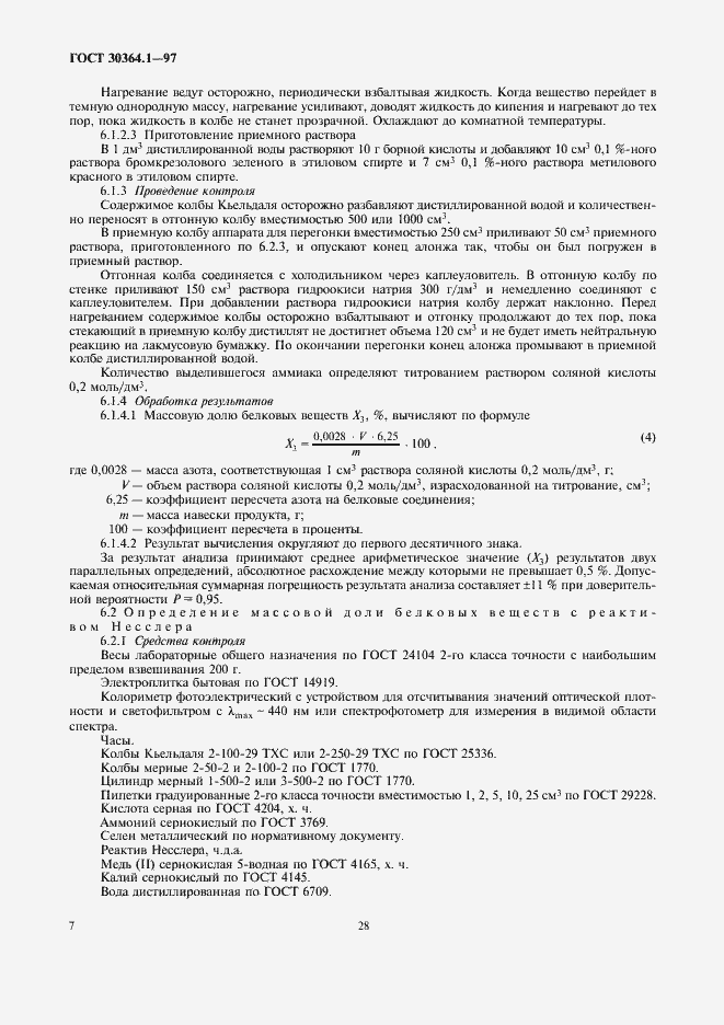 Страница 10 ГОСТ 30364.1-97