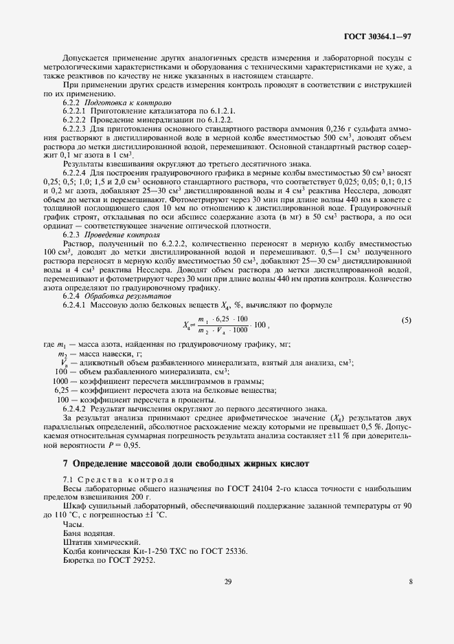 Страница 11 ГОСТ 30364.1-97