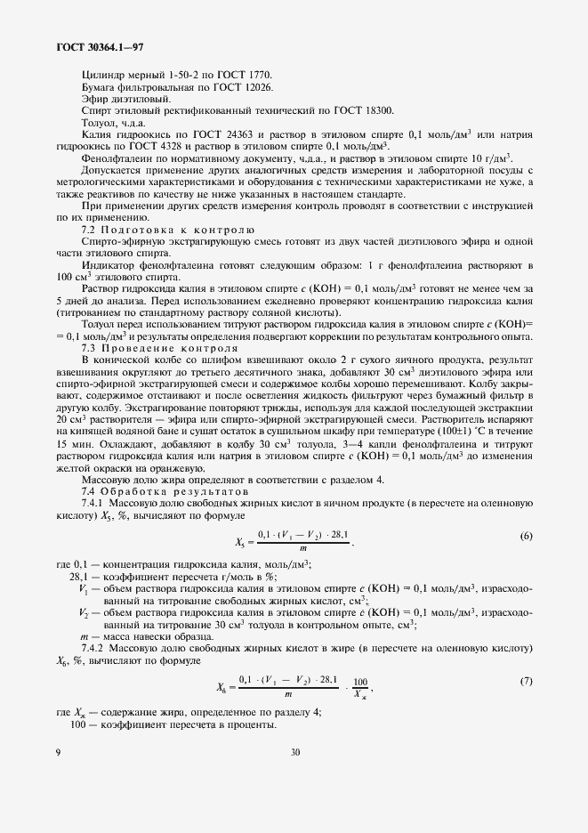 Страница 12 ГОСТ 30364.1-97