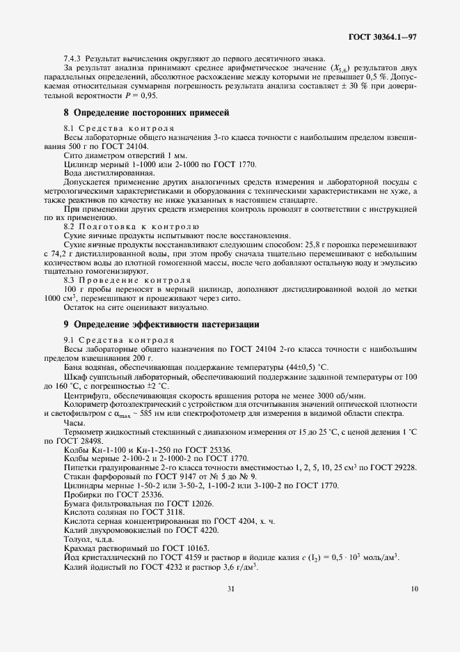 Страница 13 ГОСТ 30364.1-97
