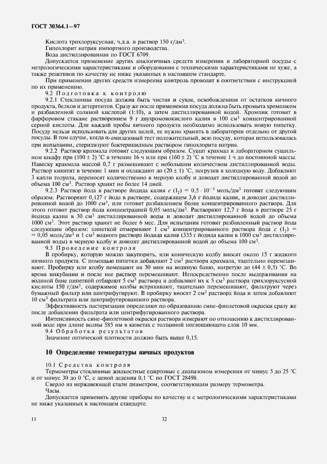 Страница 14 ГОСТ 30364.1-97