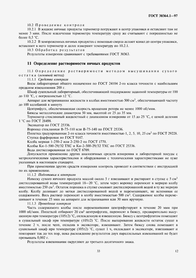 Страница 15 ГОСТ 30364.1-97