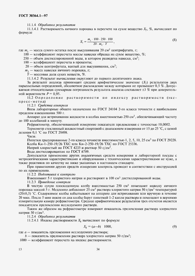 Страница 16 ГОСТ 30364.1-97